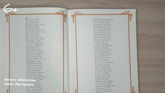 А.С.Пушкин детям. Сказка о царе Салтане. Оставайтесь дома и читайте со мной!