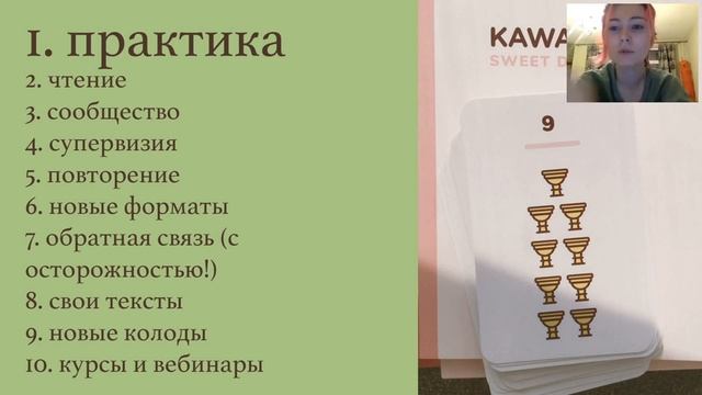 Как совершенствоваться в таро