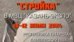 ПРИВОЛЖСКИЙ ЦЕНТР СТРОИТЕЛЬНЫЕ ТЕХНОЛОГИИ на выставке «СТРОЙКА» 10-12 июля 2024, Казань.