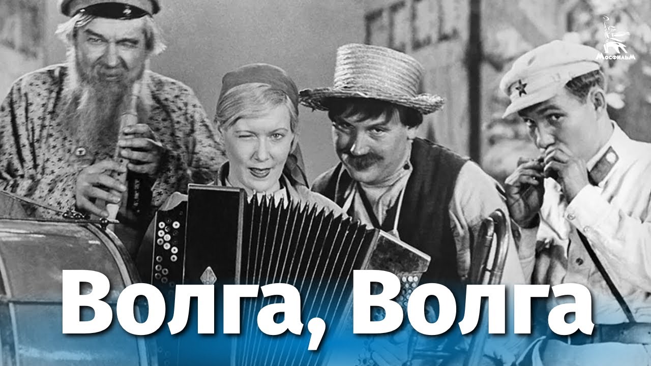 Волга-Волга (комедия, реж. Григорий Александров, 1938 г.)