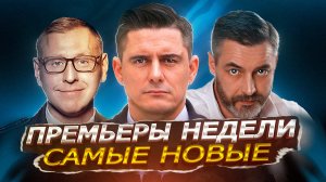 ПРЕМЬЕРЫ НЕДЕЛИ 2023 ГОДА | 12 Новых русских сериалов февраль 2023 года