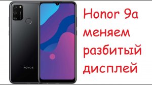 Honor 9a замена разбитого дисплея.