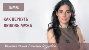 "Как вернуть любовь мужа"