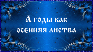 А ГОДЫ КАК ОСЕННЯЯ ЛИСТВА 2