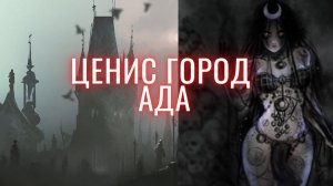 Описание города Ада Цинис