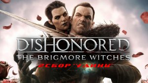 Прохождение Dishonored: The Brigmore Witches. Часть 2: Сбор "Удины"
