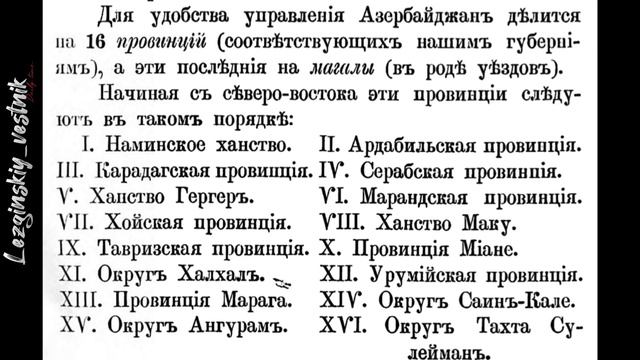 Где был, Азербайджан до 1918 года?!