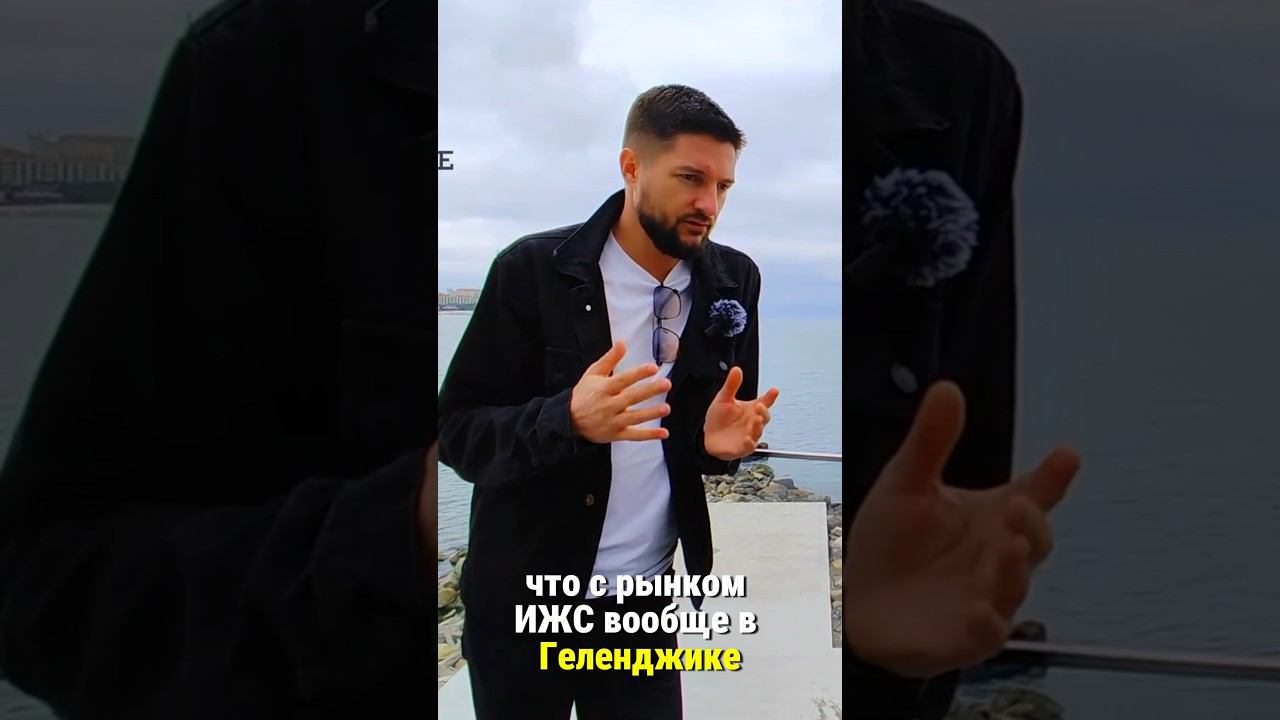 Сколько стоит дом построить в ГЕЛЕНДЖИКЕ ? | что с рынкам ИЖС на юге России? #полезныелюди #бизнес