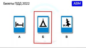 Урок № 45 5 Разбор билетов ПДД 2022 на тему Знаки сервиса.mp4