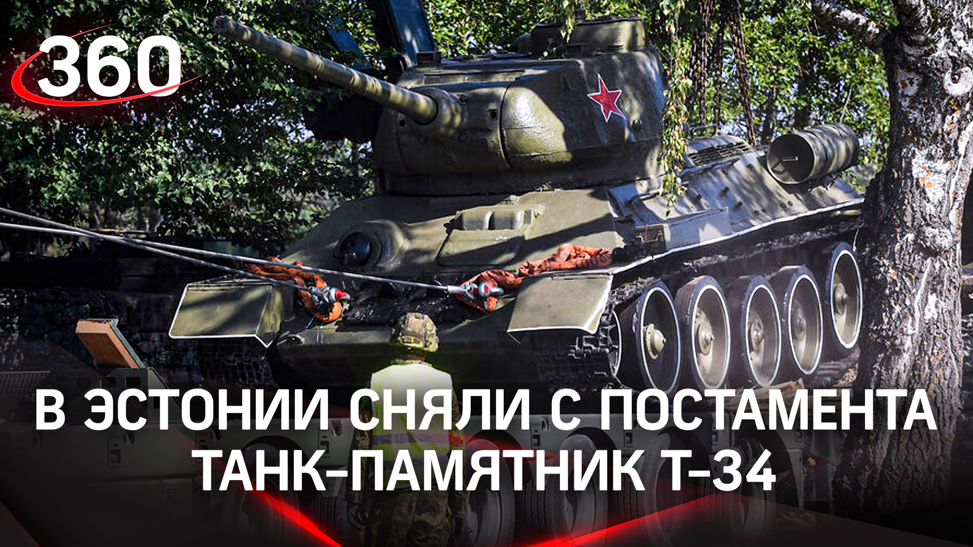В Эстонии сняли с постамента и увезли танк-памятник Т-34