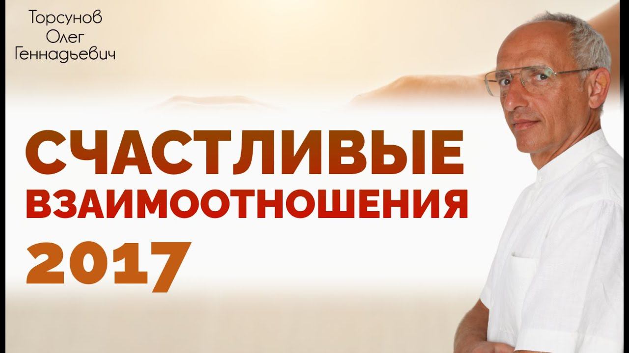 «Счастливые взаимоотношения» Торсунова О.Г. 2017