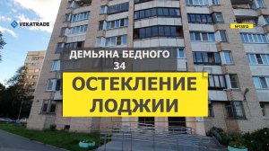 №13512 Ул. Демьяна Бедного 34 Теплое остекление балкона дом серии 1-528КП-82