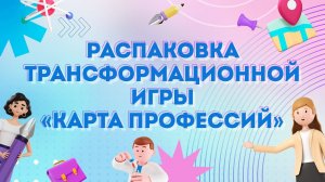 Распаковка трансформационной игры "Карта профессий"