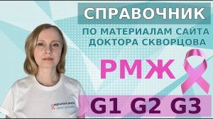 РМЖ. Степени дифференцировки опухоли: Gx, G1, G2, G3