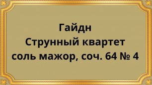 Гайдн Струнный квартет соль мажор, соч. 64 № 4