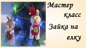 Порядовый МК Зайка с Подарком на Елку [Зайка Крючком ] Подробный Мастер Класс [Игрушка на Елку]