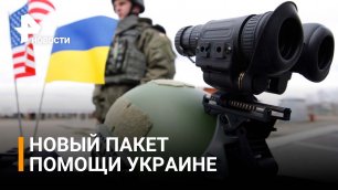 Новый пакет помощи Украине от США: какое оружие ждет Киев? / РЕН Новости