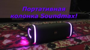 Портативная колонка Soundmax SM-PS5019B, зеленый!🎶🔊🤗