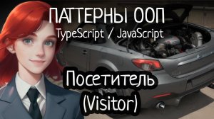 Паттерн ООП - Посетитель(Visitor) на TypeScript/JavaScript