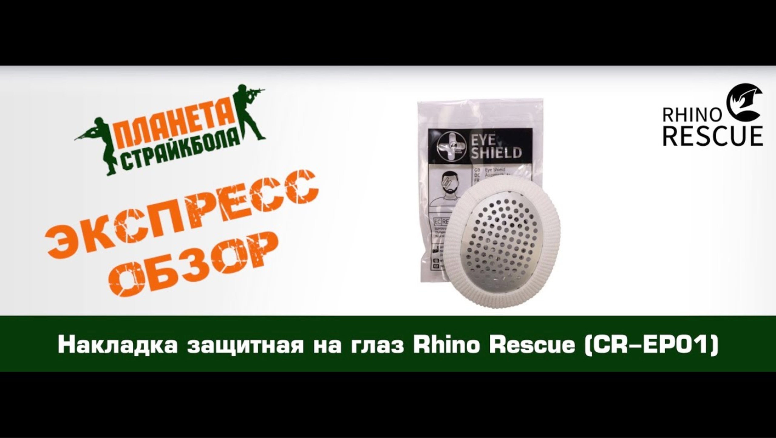 Обзор защитной накладки на глаз Rhino Rescue (CR-EP01)