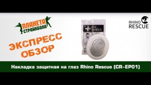 Обзор защитной накладки на глаз Rhino Rescue (CR-EP01)