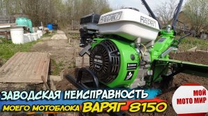 Заводская неисправность моего мотоблока Варяг 8150