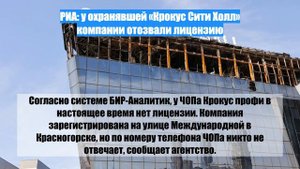 РИА: у охранявшей «Крокус Сити Холл» компании отозвали лицензию