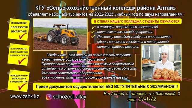 КГУ "Сельскохозяйственный колледж района Алтай" смотреть онлайн