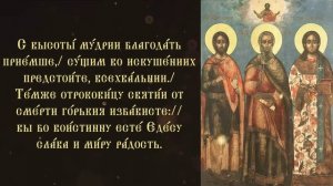 Тропарь и кондак мученикам и исповедникам Гуpию, Самону и Авиву