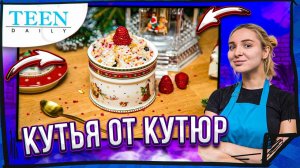 КУТЬЯ ОТ КУТЮР / РОЖДЕСТВЕНСКОЕ БЛЮДО к праздничному столу / TEENDAILY