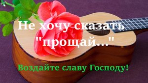 ,,Не хочу сказать прощай." Brat Bruder.