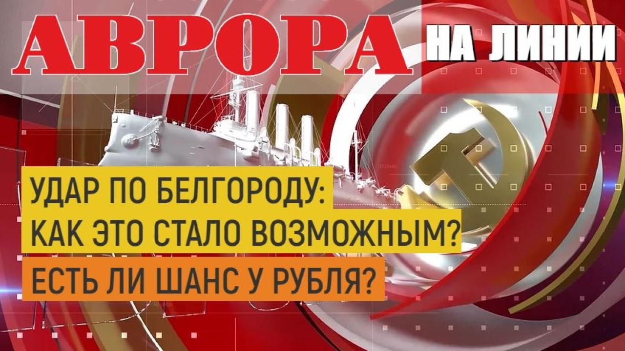 Удар по Белгороду: как это стало возможным? |Есть ли шанс у рубля? |Радио АВРОРА