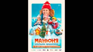 Манюня: Новогодние приключения Русский трейлер