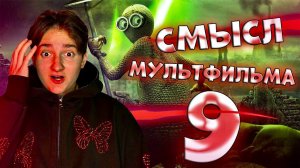 Скрытый смысл мультфильма ДЕВЯТЬ