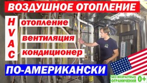Воздушное отопление, вентиляция и кондиционирование по-американски в каркаснике. Построй Себе Дом.