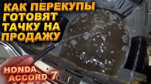 Как перекупы готовят тачку на продажу. Аккорд 7. Часть 4. Финал