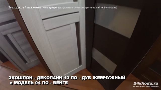 Дверь ЭКОШПОН - ДЕКОЛАЙН 13 ПО - ДУБ ЖЕМЧУЖНЫЙ и МОДЕЛЬ 04 ПО - ВЕНГЕ смотреть онлайн