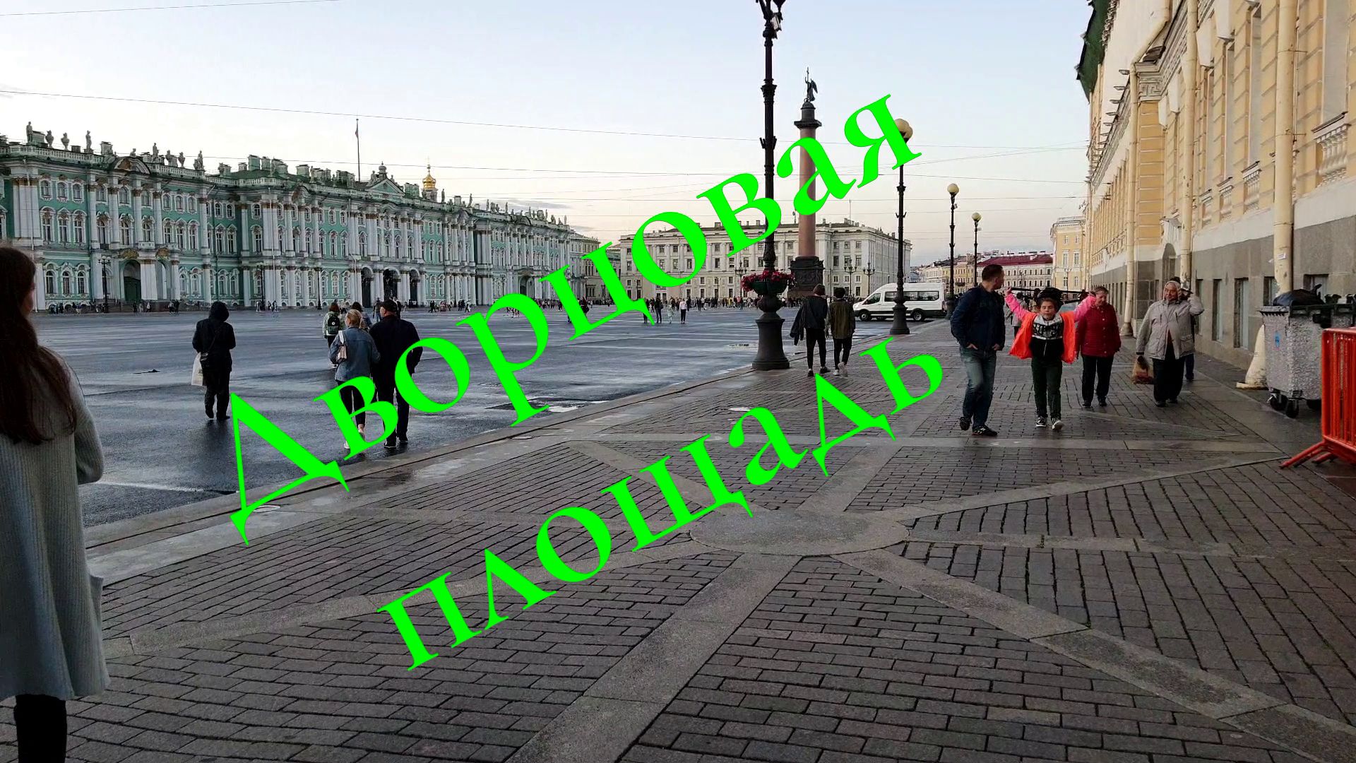 Дворцовая площадь  Петербург.