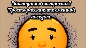 Как поднять настроение? Просто расскажите смешной анекдот.