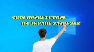 ? Свое приветствие на экране загрузки Windows 10