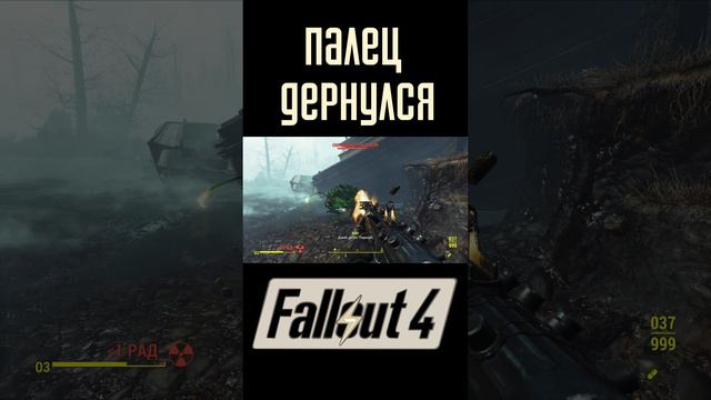 Палец дернулся! |Fallout 4 #Shorts