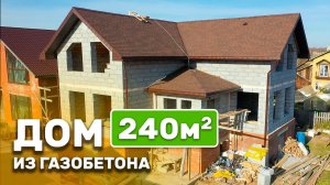 Строительство двухэтажного дома из газобетона 240 м2.