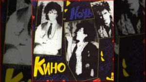 Виктор Цой- Ночь