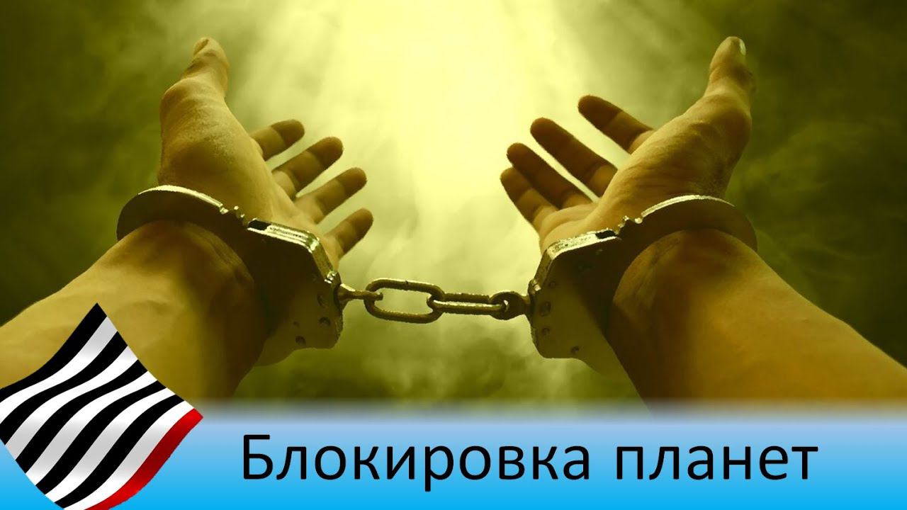 Астротеория. Блокировка планет