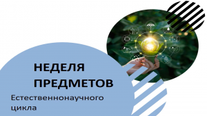 Неделя предметная Естественнонаучного цикла с 7 по 15 февраля