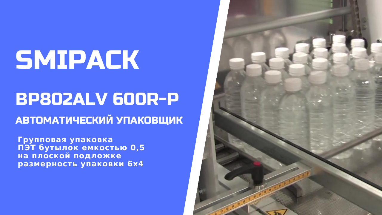 Автомат упаковочный Smipack BP802ALV 600R-P: групповая упаковка продукции с подачей плоской подложки