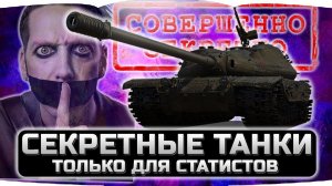 ТАНКИ ПРО КОТОРЫЕ МАЛО КТО СЛЫШАЛ ✮ WORLD OF TANKS