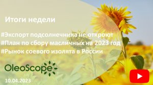 Итоги недели. Экспорт подсолнечника не откроют, план по сбору масличных, рынок соевого изолята в РФ