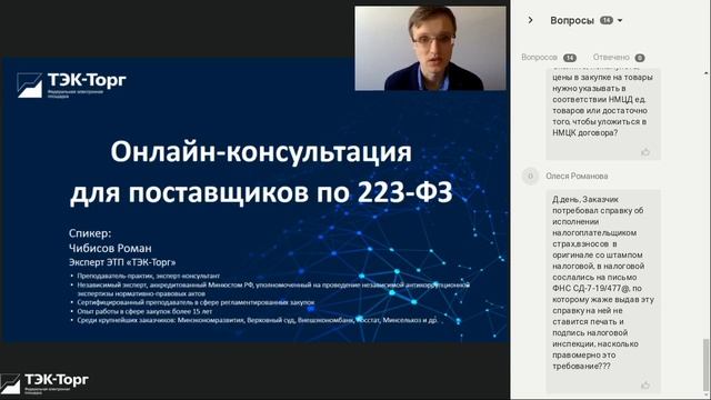 Онлайн-консультация для поставщиков по 223-ФЗ от 02.06.22 смотреть онлайн