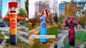 Рукомахи, надувные человечки, аэромены, зазывалы, пневмофигуры, надувная кукла
